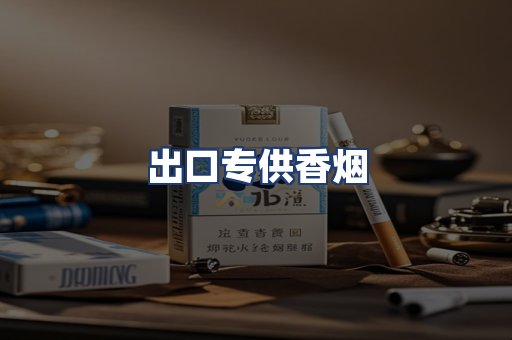 出口专供香烟