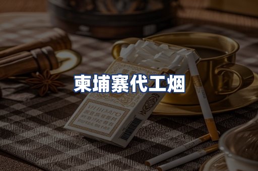 柬埔寨代工烟